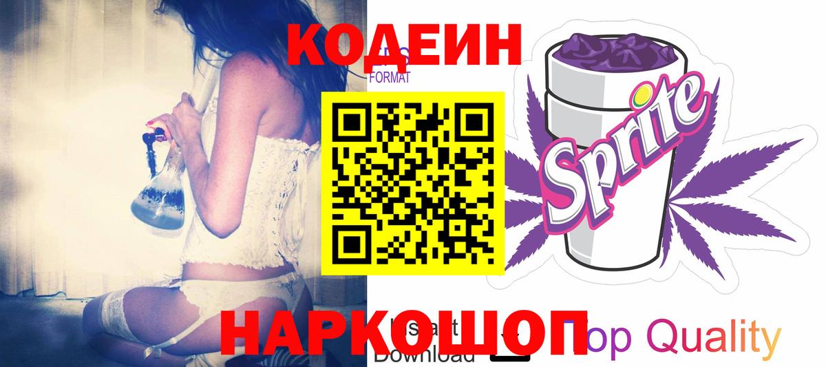 Мытищи  Кодеин Purple Drank  Codein напиток Lean (лин)  Вход с VPN 