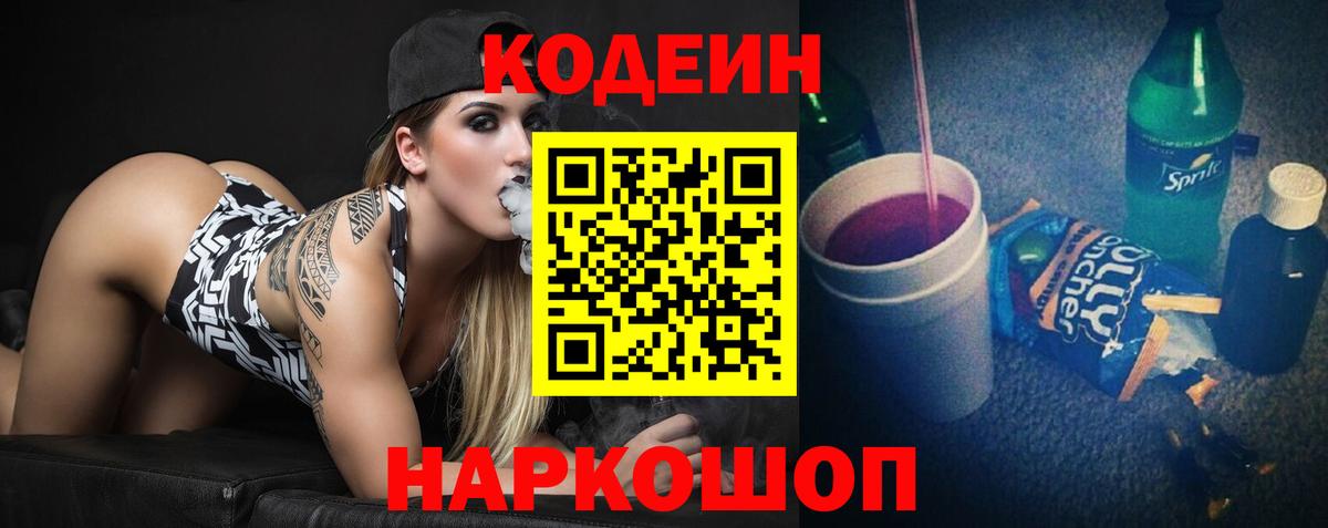 Codein напиток Lean (лин) Мытищи